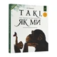 Такі, як ми. Про тварин та їхні характери - зображення 1