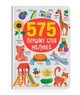 575 перших слів малюка - изображение 1