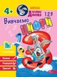 Комплект із 4-х посібників. Школа Кролика Добрика 4+ (4820000074728) - изображение 2