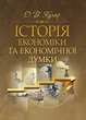 Історія економіки та економічної думки. Кухар О. В. - изображение 1