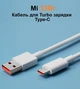 Кабель Xiaomi Mi Turbo Charge USB - Type-C 33w 45w 67w 120w 6A. Швидке Turbo заряджання. 1 метр. - изображение 6