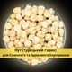 Крупный нут (турецкий горох) 200 г Clear (Nut-H-R-200) - изображение 9
