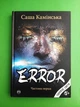 Error. Книга 1. Саша Камінська. Рідна Мова - зображення 1
