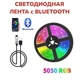 Світлодіодна стрічка SMD 5050 RGB LED 5 м IP65 з bluetooth контролем. підключення 220V - зображення 7