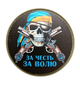 Шеврон патч ПВХ Украинский череп За честь, за свободу на липучке велкро - изображение 1