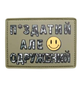 Шеврон патч ПВХ Смайл П*здатий, але одружений на липучці велкро - зображення 1
