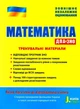 Математика. ЗНО та ДПА. Тренувальні матеріали. Захарійченко Ю. - изображение 1