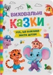 Виховальні казки. Усе, що важливо знати дітям (9786175474907) - изображение 1
