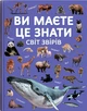 Ви маєте це знати. Світ звірів (9786175474693) - изображение 1