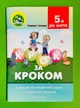 Домашній логопедичний зошит + Посібник для батьків, КРОК ЗА КРОКОМ, 5_й рік життя, Л. Ткаченко, Мандрівець - изображение 1