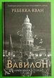 Вавилон. Прихована історія. Ребекка Кван. Жорж - зображення 1
