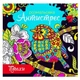 Раскраска - антистресс ЭКСПРЕСС УДАЧИ 6 л, 235*235 ПТИЦЫ, Арт. RA18-05U, ЭУ - изображение 1