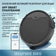 Робот-пылесос INSPIRE B8S-max Black - изображение 6