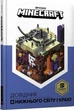 Minecraft. Довідник Нижнього світу і Краю/Мілтон Стефані/9786177688319 - зображення 1
