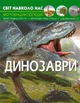 Світ навколо нас. Динозаври/Турбаніст Дмитро/9789669368935 - изображение 1