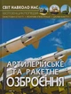 Артилерійське та ракетне озброєння. Світ навколо нас/Зав'язкін Олег/9789669871213 - изображение 1