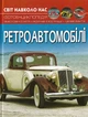 Світ навколо нас. Ретроавтомобілі/Котка Аліна/9786175470503 - изображение 1