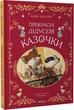 Прекрасні дідусеві казочки/Амйо Карін-Марі/9786171703384 - зображення 1