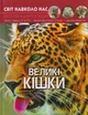 Світ довкола нас. Великі кішки/Афонін Михайло/9789669369550 - зображення 1