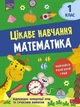 Цікаве навчання. Математика. 1 клас/Мусієнко Наталія/9786177995028 - зображення 1