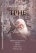 Триб/Дочинець Мирослав/9789668269370 - изображение 1