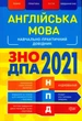 Англійська мова. ЗНО ДПА 2021/Безкоровайна Олена, Васильєва Марина/9789669398468 - изображение 1