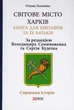 Світове місто Харків. Книга для школярів та їх батьків/Зеленіна Олена/9789660389083 - зображення 1