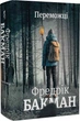 Переможці/Бакман Фредрік/9786178012250 - изображение 1