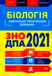 Біологія. ЗНО ДПА 2021/Кравченко Марина/9789669398475 - изображение 1