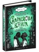 Timeless. Смарагдова книга. Книга 3/Ґір Керстін/978-966-429-445-1 - изображение 1