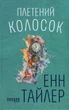 Плетінь колосок/Тайлер Енн/9786170981523 - зображення 1