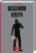 Щоденник кілера/Кінг Денні/9786171503946 - изображение 1