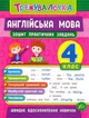 Англійська мова. 4 клас. Тетрадь практичних завдань/Чіміріс Юлія/9789662845594 - зображення 1