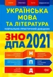 Українська мова та література. ЗНО ДПА 2021/Воскрксенська Юлія, Терещенко Василь/9789669398444 - изображение 1