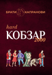 Кобзар 2000 Hard+Soft/Брати Капранові/9789662792683 - зображення 1