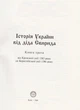 Історія України від Діда Свирида. Книга третя/Дід Свирид/9789669766779 - изображение 7
