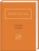 Віктор Неборак: Літаюча голова/Віктор Неборак/978-617-585-040-4 - изображение 1