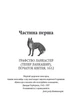 Фамільярі/Голлс Стейсі/9786171503793 - зображення 2