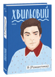 Я (Романтика)/Хвильовий Микола/9789660394827 - зображення 1