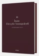 Кайдашева сім'я/Нечуй-Левицький Іван/9786178257200 - изображение 1