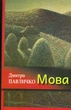 Мова/Павличко Дмитро/9786176050414 - зображення 1