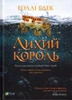 Лихий король. Книга 2/Голлі Блек/978-966-982-170-6 - изображение 1