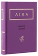 Ліна Костенко: Триста поезій/Костенко Ліна/978-617-585-035-0 - изображение 1