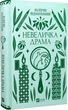 Невелика драма/Підмогильний Валер'ян/9786171701106 - зображення 1