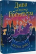 Диво на вулиці Ебенезера/Дойл Кетрін/9789664482179 - зображення 1