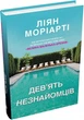 Дев'ять незнайомців/Моріарті Ліян/9789669483980 - изображение 1