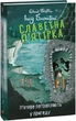 Славетна п'ятірка. Книга 9. П'ятеро потрапляють у пригоду/Блайтон Інід/9786175514085 - зображення 1