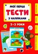 Мої перші тести з наліпками. 2-3 роки/Сіліч Світлана/9786175440469 - изображение 1
