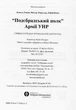 Подєбрадський полк армії УНР Том 3/Коваль Роман / Моренець Віктор / Юзич Юрій/9786177838011 - зображення 5