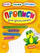 Прописи для дошкільнят. Жабеня/Смирнова Катерина / Леонова Наталія/9789662845204 - изображение 1